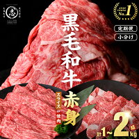 【ふるさと納税】鹿児島県産 黒毛和牛 牛肉 赤身 モモ ウデ (スライス ...