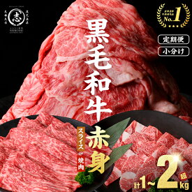 【ふるさと納税】鹿児島県産 黒毛和牛 牛肉 赤身 モモ ウデ (スライス or 焼肉)＜計1kg~2.1kg / 定期便 全3回＞ すき焼き しゃぶしゃぶ 国産 肉 国産牛 お肉 モモ肉 牛しゃぶ 薄切り 冷凍 小分け ランキング 人気 BBQ 【ナンチク】
