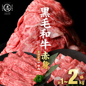【ふるさと納税】鹿児島県産 黒毛和牛 牛肉 赤身 モモ ウデ (スライス or 焼肉)＜計1kg~2.1kg / 定期便 全3回＞ すき焼き しゃぶしゃぶ 国産 肉 国産牛 お肉 モモ肉 小分け 牛しゃぶ 薄切り 冷凍 ランキング 人気 BBQ 【発送時期が選べる】【ナンチク】