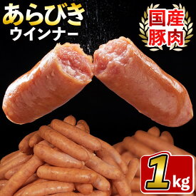 【ふるさと納税】国産豚肉100%使用！パリッとあらびき！ウィンナー1kg×1袋！食べ盛りのお子様やお酒のおつまみなどに！冷めても美味しいのでお弁当にも♪大活躍のポークウインナーソーセージ【ナンチク】 p7-001