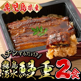 【ふるさと納税】【数量限定】チンする♪霧島湧水鰻重セット 2食入 620g(蒲焼半身＋味付けご飯 [計310g×2食]) 鰻 ウナギ うなぎ うな重 鰻重 惣菜 おかず 簡単 レンジ 温めるだけ【山田水産】