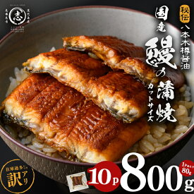 【ふるさと納税】《800g 18,000円！》訳あり 国産 カット 鰻 蒲焼 計800g(80g×10P) 八本木樽醤油 うなぎ unagi カットうなぎ 九州産 蒲焼き 冷凍 うな丼 うな重 ランキング 人気【山田水産】a8-099