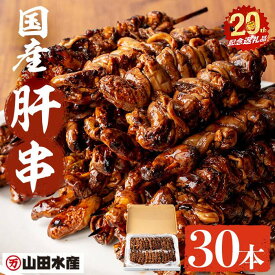 【ふるさと納税】国産 肝串＜30本入＞ うなぎ 鰻 ウナギ 養鰻 肝 串 国産 九州産 蒲焼き かばやき 肝焼き 惣菜 おつまみ 冷凍 タレ 【志布志市制20周年記念】【山田水産】 a5-353