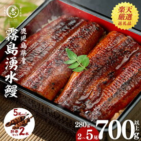 【ふるさと納税】＼5尾 18500円 肝串セット／鹿児島県産 山田水産 霧島湧水鰻＜2尾 or 3尾 or 4尾 or 5尾＞(1尾140g) うなぎ 鰻 ウナギ 2尾 3尾 4尾 5尾 国産 蒲焼 かばやき 冷凍 惣菜 うな重 人気 【高評価★4.74】＜楽天ランキング第一位＞【山田水産】