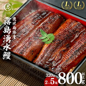 【ふるさと納税】＼5尾 23,000円／鹿児島県産 山田水産 霧島湧水鰻＜2尾 or 3尾 or 4尾 or 5尾＞(1尾160g) うなぎ 鰻 ウナギ 2尾 3尾 4尾 5尾 国産 蒲焼 かばやき 冷凍 惣菜 うな重 人気 【高評価★4.74】＜楽天ランキング第一位＞【山田水産】