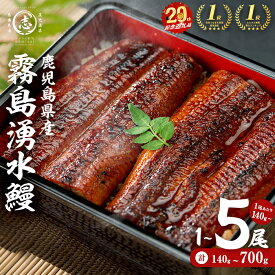 【ふるさと納税】【高評価★4.74】《5尾 22,000円》＜楽天ランキング第一位＞ 鹿児島 県産 山田水産 霧島湧水鰻＜1尾 or 2尾 or 5尾＞(1尾140g〜) うなぎ 鰻 ウナギ 2尾 5尾 国産 蒲焼 かばやき 冷凍 惣菜 うな重 ひつまぶし ランキング 人気【山田水産】
