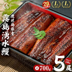 【ふるさと納税】【高評価★4.74】＜楽天ランキング第一位＞ 鹿児島 県産 山田水産の霧島湧水鰻＜5尾＞(1尾140g以上) うなぎ 鰻 ウナギ 5尾 国産 蒲焼き かばやき 冷凍 惣菜 おかず うな重 ひつまぶし タレ ランキング 人気【志布志市制20周年記念】【山田水産】b2-048