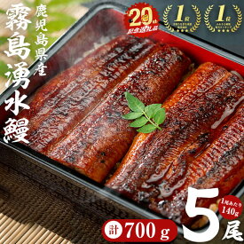 【ふるさと納税】【高評価★4.74】＜楽天ランキング第一位＞ 鹿児島 県産 山田水産の霧島湧水鰻＜5尾＞(1尾140g以上) うなぎ 鰻 ウナギ 5尾 国産 蒲焼き かばやき 冷凍 惣菜 おかず うな重 ひつまぶし タレ ランキング 人気【志布志市制20周年記念】【山田水産】b2-048