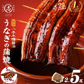 【ふるさと納税】高評価★4.80《5尾 25,000円》国産 八本木樽 鰻 蒲焼 ＜2尾＞or＜5尾 うなぎ肝串4本セット ※ポータル限定＞(1尾あたり160g以上) うなぎ unagi 九州産 蒲焼き 冷凍 うな丼 うな重 ランキング 人気【志布志市制20周年記念】【山田水産】