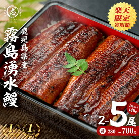 【ふるさと納税】【3/4～楽天限定寄附額】うなぎ 鰻《2尾 10,000円》《5尾 20,000円》＜楽天ランキング第1位＞ 鹿児島 県産 霧島湧水鰻＜2尾 or 3尾 or 5尾＞(1尾140g) ウナギ 2尾 3尾 5尾 国産 蒲焼 かばやき 冷凍 惣菜 うな重 ひつまぶし人気【高評価★4.74】【山田水産】