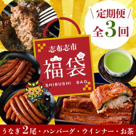 【ふるさと納税】【定期便全3回】志布志市福袋！鰻とお肉のおかず(名水慈鰻2尾＆里山牛ハンバーグ4個＆黒豚MEGUMIウインナー2P＆お茶セット 総計約3kg) うなぎ 鰻 蒲焼き 鹿児島 ハンバーグ 冷凍 ウインナー 黒豚 緑茶 【志布志市観光特産品協会】 t0084-010