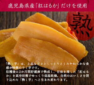 【ふるさと納税】【日本農業新聞一村逸品大賞受賞】鹿児島県産紅はるかで作った干し芋<熟し芋>計1kg(100g×10袋)無添加・無着色でしっとり柔らかな食感♪【JAあおぞら】A0-011