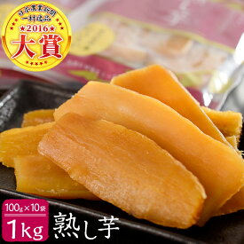 【ふるさと納税】【日本農業新聞 一村逸品大賞受賞】鹿児島県産紅はるかで作った干し芋＜熟し芋＞計1kg(100g×10袋)無添加・無着色でしっとり柔らかな食感♪おいもスイーツ♪ 【JAあおぞら】 a5-011