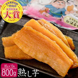 【ふるさと納税】【日本農業新聞 一村逸品大賞受賞】熟し芋 (計800g/80g×10袋) 干し芋 ほしいも 干しいも お菓子 おやつ さつまいも さつま芋 紅はるか 国産 九州産 鹿児島県産 小分け スイーツ ランキング 人気 常温 常温保存 【JAあおぞら】a5-207