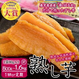 【ふるさと納税】〈定期便も選べる！〉【日本農業新聞 一村逸品大賞受賞】熟し芋 (1袋あたり80g) 計800g～1.6kg 干し芋 ほしいも 干しいも さつま芋 紅はるか 国産 九州産 鹿児島県産 小分け スイーツ ランキング 人気 常温 常温保存 定期便【JAあおぞら】