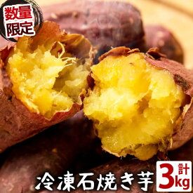 【ふるさと納税】【数量限定】蜜したたる！熟成紅はるかの石焼き芋(計3kg) 鹿児島県産紅はるかを貯蔵熟成させて焼いたさつまいも！レンジで温めてねっとりほくほく♪半解凍でおいもシャーベットにしてもGOOD！子どものおやつやスイーツに♪【JAあおぞら】a3-129