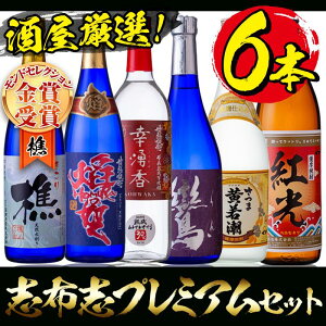 【ふるさと納税】酒屋厳選志布志プレミアム6本セット!モンドセレクション金賞受賞の「樵」や、少数限定生産銘柄「幸湧香」「焔の如く」など焼酎6本飲み比べセット!【江川商店】B-161