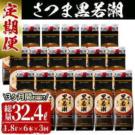 【ふるさと納税】≪定期便・全3回≫さつま黒若潮（25度）1.8L×6本(紙パック) 計10.8Lの定期便 本格芋焼酎さつま黒若潮を3カ月間毎月お届け！総量32.4L！お湯割り・水割り・ロック・ストレートなんでもおすすめ！鹿児島県若潮酒造【江川商店】t0123-001