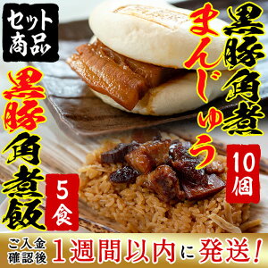 【ふるさと納税】自宅でお手軽“黒豚角煮まんじゅう”と黒豚角煮飯セット【萬來】A-019