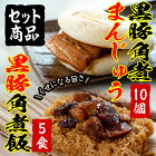 【ふるさと納税】黒豚角煮まんじゅう(10個)&黒豚角煮飯(5個)セット！レンジで簡単♪本場の黒豚料理！人気の2種を大容量セットに【萬來】 A-019