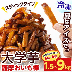 【ふるさと納税】【定期便も選べる】薩摩おいも棒セット(1.5kg・250g×6袋) さつまいも さつま芋 大学芋 国産 九州産 鹿児島県産 冷凍 小分け スイーツ お菓子 アイス ランキング 人気 3回 6回【萬來】