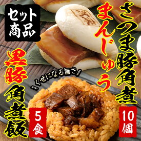 【ふるさと納税】＜入金確認後、2週間以内に発送！＞さつま豚角煮まんじゅう(10個)&黒豚角煮飯(5個)セット！レンジで簡単♪本場の黒豚料理！人気の2種をセットで 短納期 【萬來】a5-285-2w