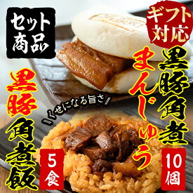 【ふるさと納税】【ギフト対応】黒豚角煮まんじゅう(10個)&黒豚角煮飯(5個)セット！レンジで簡単♪本場の黒豚料理！人気の2種をセットに【萬來】a4-012