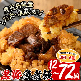 【ふるさと納税】【定期便も選べる】＜入金確認後、2週間以内に発送！＞鹿児島県産黒豚とお米を使った黒豚角煮飯12個セット！黒豚 肉 豚肉 国産 九州産 角煮 ごはん ご飯 小分け レンジ 個包装 簡単調理 冷凍 定期便 頒布会 3回 6回 短納期 【萬來】