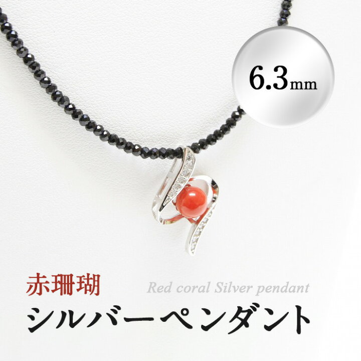 楽天市場】【ふるさと納税】希少な赤珊瑚のシルバーペンダント(6.3mm 