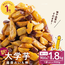 【ふるさと納税】【訳あり・業務用】薩摩おいも棒セット(計900g or 1.8kg) 大学芋 さつまいも さつま芋 国産 鹿児島県産 冷凍 小分け おかし お菓子 スイーツ 訳アリ 規格外品 定期便 【発送時期が選べる】【萬來】select