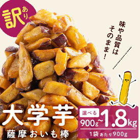 【ふるさと納税】【訳あり・業務用】薩摩おいも棒セット(計900g or 1.8kg) 大学芋 さつまいも さつま芋 国産 鹿児島県産 冷凍 小分け おかし お菓子 スイーツ 訳アリ 規格外品 定期便 【発送時期が選べる】【萬來】select