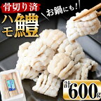 【ふるさと納税】お鍋・はもしゃぶにも！志布志湾鱧（骨切り済み）300g×2パック 計600g！鮮度を保った状態で骨切りしているので舌にも触らず食べやすい！湯引きして梅肉などで♪ハモしゃぶ・フライやバターソテーにも！【北崎水産】a4-028