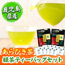 【ふるさと納税】急須いらずの緑茶2点セット(粉末茶・ティーバッグ)！ 鹿児島県産 国産 あらびき茶 緑茶 茶葉 粉茶 飲み比べ お茶 ティー 簡単 手軽 【和香園】p7-028