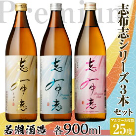 【ふるさと納税】【数量限定】志布志焼酎！志布志&志布志 Premium Blue・Pink2700ml(900ml×3本・計3本)ロックやお湯割りはもちろんソーダ割、炭酸割も若潮酒造【こまみず酒店】a3-032