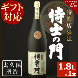 【ふるさと納税】【ギフト対応】幻の旧酎「侍士の門(さむらいのもん)」一升瓶1,800ml×1本 化粧箱入り・包装紙でお届け！薩摩の侍達が飲んでいた幻の旧酎を現代に再現！幻の芋と米で造る芳醇な香りと濃厚な旨味！贈り物やプレゼントに【こまみず酒店】a5-200