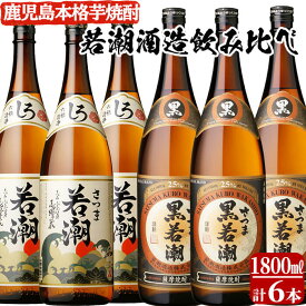 【ふるさと納税】鹿児島の本格芋焼酎6本セット！白若潮・黒若潮 1800ml×各3本 合計6本・6升セット！本格焼酎を飲み比べ！【こまみず酒店】c8-026