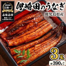 【ふるさと納税】【数量限定】鹿児島県産 伊崎田のうなぎ蒲焼 ＜130g以上＞× 3尾(計390g以上) 鰻 うなぎ ウナギ 蒲焼き 3尾 国産 九州産 鹿児島県産 冷凍 おつまみ 鰻重 うな丼【伊崎田養魚場】a8-077