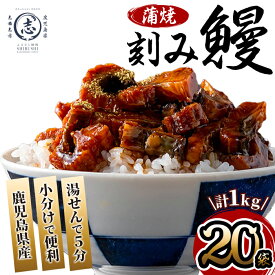 【ふるさと納税】鹿児島県産 伊崎田のうなぎ蒲焼刻みうなぎ 50g× 20袋(計1kg) 鰻 うなぎ ウナギ きざみ鰻 刻みうなぎ 刻み鰻 蒲焼き かばやき 国産 九州産 鹿児島県産 冷凍 レンジ 簡単 うな丼 ひつまぶし 惣菜 おかず 小分け 【伊崎田養魚場】c5-040