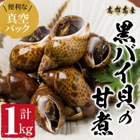 【ふるさと納税】【数量限定】黒バイ貝の甘煮500g×2袋（計1kg）志布志湾で水揚げした黒バイ貝を使用！人気のお寿司屋さんが手掛けるこだわりのタレで煮込んだ逸品！お酒のおつまみ・おせち料理・オードブル・お弁当のおかずに♪長期保存が可能な真空冷凍【廣寿司】a1-062
