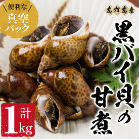 【ふるさと納税】【数量限定】黒バイ貝の甘煮500g×2袋（計1kg）志布志湾で水揚げした黒バイ貝を使用！人気のお寿司屋さんが手掛けるこだわりのタレで煮込んだ逸品！お酒のおつまみ・おせち料理・オードブル・お弁当のおかずに♪長期保存が可能な真空冷凍【廣寿司】a0-211