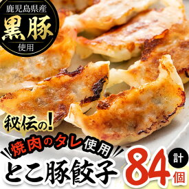 【ふるさと納税】鹿児島県産黒豚使用!とこ豚餃子(計84個)ピーマン、キャベツ、黒豚を使用し、JA女性部の加工グループが作った秘伝の焼肉のタレの味付けで素材の旨味をしっかり引き出したぎょうざ!【そお鹿児島農業協同組合】a0-262