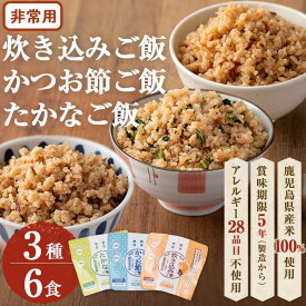 【ふるさと納税】非常食 志布志安心ご飯＜炊き込み・かつお・たかな＞(スプーン付き)3種計6食！ 非常食 災害備蓄 緊急物資 ご飯 炊き込み かつお たかな アルファ米 アレルギーフリー 鹿児島県 常温 常温保存 スプーン付き 減塩製法 3種 6食 国産米【志布志フーズ】a5-227