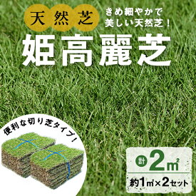 【ふるさと納税】＜先行予約受付中！R8年1月頃配送予定＞鹿児島県産＜天然芝＞姫高麗芝(2平米) 芝 芝生 天然 天然芝 切り芝 DIY ガーデニング 高麗芝 姫高麗芝 高密度 鹿児島県 お庭 観賞用 【明幸芝園】a2-118