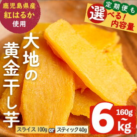 【ふるさと納税】【内容量・サイズが選べる】大地の黄金干し芋(3袋〜20袋 /定期便 全3回 計27~60袋) or ひとくちサイズ干し芋「ベビいも」(計4袋) さつまいも さつま芋 ほしいも 干しいも 紅はるか 国産 九州産 鹿児島県産 小分け スイーツ 干し芋 ランキング【末永商店】