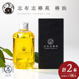 【ふるさと納税】志布志椿苑 椿油(180g×2本) 国産 鹿児島県産 つばき油 ツバキオイル 食用油 調味料 ドレッシング 無着色 オーガニック 天ぷら 椿油 オレイン酸 贈答 プレゼント【ホライゾン】b2-047