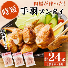 【ふるさと納税】肉屋が作った！手羽メンタイ 計24本(8本×3袋) 鶏肉 とり肉 鳥肉 手羽先 手羽餃子 手羽ぎょうざ 明太子 めんたい 手羽明太 保存 唐揚げ おかず おつまみ お弁当 時短 簡単調理 冷凍【ニクノアーリー】a3-216