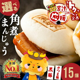 【ふるさと納税】【家計応援】＜黒豚角煮まん＋2個付き！＞＜入金確認後、2週間以内に発送！＞鹿児島県産 黒豚orさつま豚から選べる！角煮まんじゅう(15個) 黒豚 さつま豚 肉 豚肉 国産 九州産 肉まん 中華まん パン おやつ 惣菜 おかず ランキング 人気 定期便【萬來】