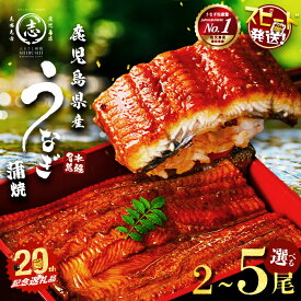 【ふるさと納税】【年内発送】【内容量が選べる！】鹿児島県産うなぎ蒲焼 名水慈鰻 2～5尾 (計210g～800g以上) たれ・山椒付き 鰻 ウナギ 5尾 国産 蒲焼 かばやき 冷凍 うな重 ひつまぶし タレ 山椒 ランキング 人気【志布志市制20周年記念】【鹿児島鰻】