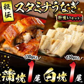 【ふるさと納税】【数量限定】鹿児島県産！秘伝の特上スタミナうなぎ蒲焼き＆白焼きセット！＜計260g以上＞肝吸いセット！にんにく黒酢パワーで丸々太った美味しい国産鰻！うなぎ ウナギ 鰻 蒲焼き 白焼き うな丼 鰻重 【有明淡水】a5-349