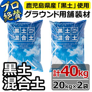 【ふるさと納税】<プロも絶賛>高品質!グラウンド用舗装材「黒土混合土」補修用<20kg×2袋>野球のマウンドやバッターボックス等の整備に!【グランドワークス】A0-036
